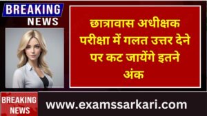 छात्रावास अधीक्षक में गलत उत्तर देने पर कट जायेंगे इतने अंक | Hostel Warden Minus Marking