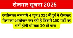 CG SARKARI JOB DURG ROJGAR MELA