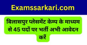 CG SARKARI JOBS 2025 BILASPUR PLACEMENT CAMP