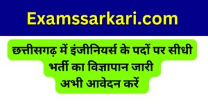 Cg Sarkari Jobs 2025 - Durg Engineers Recruitment