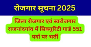 cg sarkari job jila rojgar evm swarojgar margdarshan kendra rajnandgaon security guard bharti