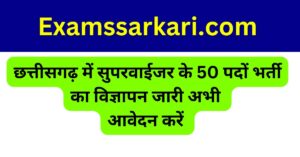 Cg Sarkari Jobs 2025 super visor ke 50 pado par bharti
